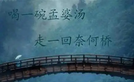 孟婆汤是什么,奈何桥孟婆汤里面的故事