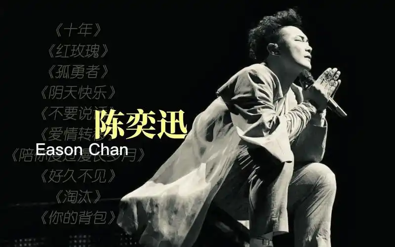 "一晃又是多少个十年"【陈奕迅】国语精选丨高码无损建议戴耳机丨