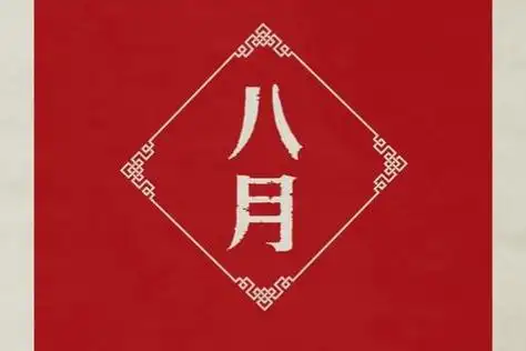 2021年农历八月有