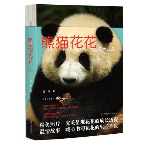 熊猫花花 独家萌照/暖心书写明星家族和花花成长历程/记录800万年历史