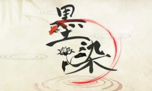 《墨染》评测:人生若能活得如鱼儿般自在