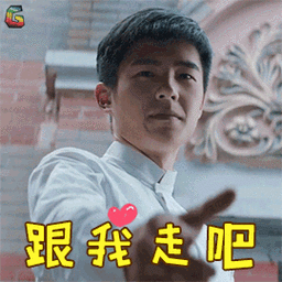 跟我走吧撩刘昊然soogifsoogif出品gif动图_动态图_表情包下载_soogif