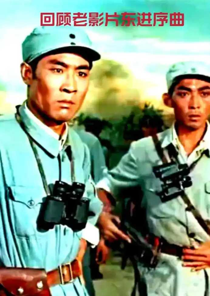 热门97 #回顾老影片东进序曲#该片由八一电影制片厂196 - 抖音