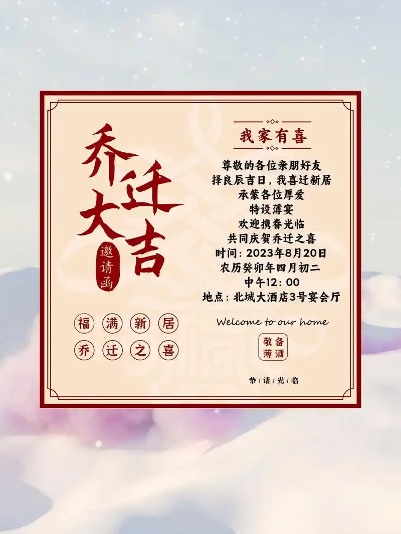 入宅大吉,乔迁新居邀请函制作教程.