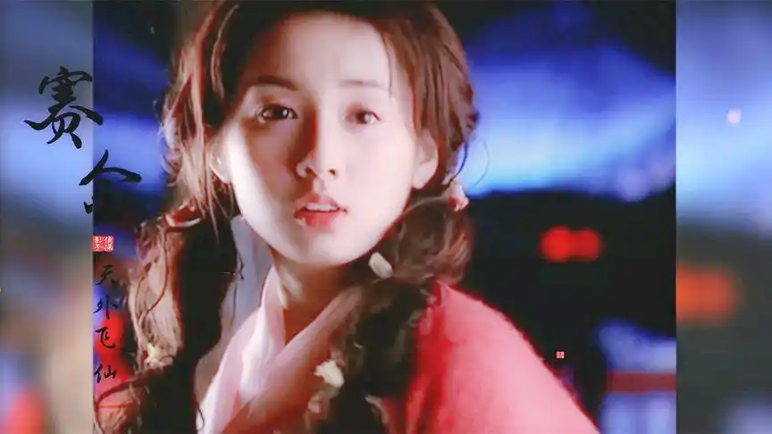 【吕一】当年天外飞仙里赛金一个转身,我以为是从漫画里走出来的