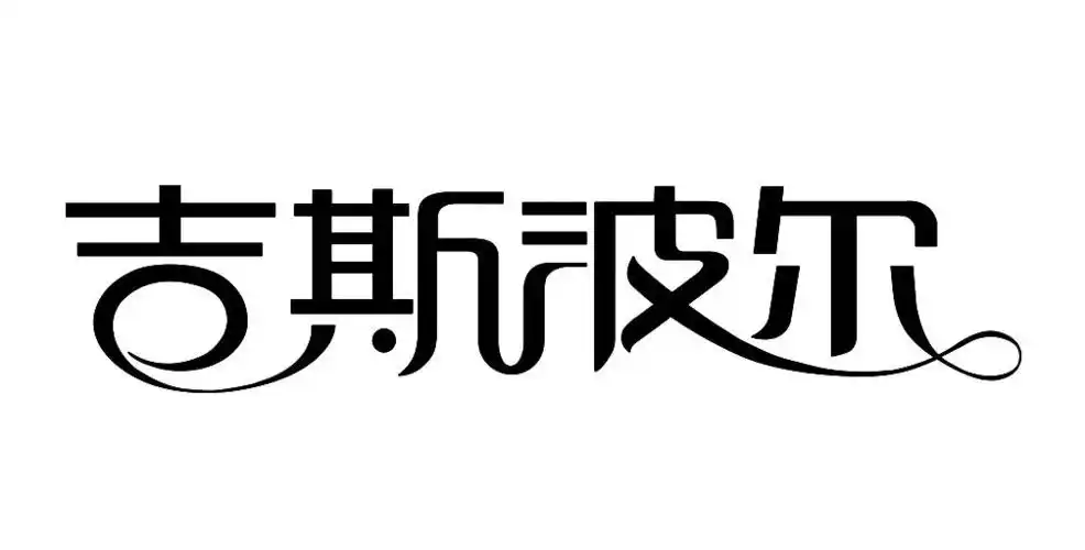 吉斯波尔