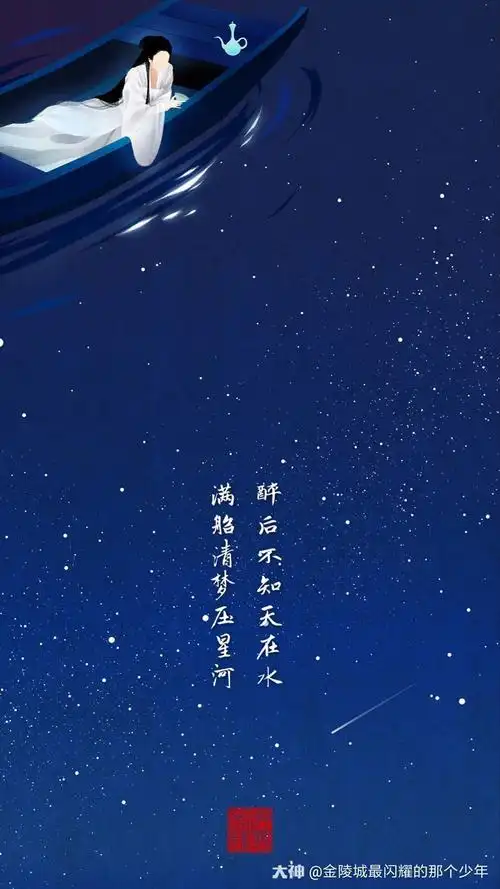 醉后不知天在水,满船清梦压星河.