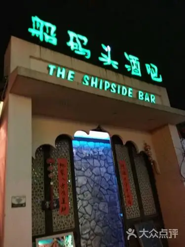 船码头酒吧-门面-环境-门面图片-同里休闲娱乐-大众点评网