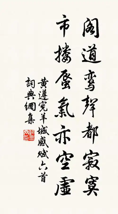 黄遵宪阁道鸾声都寂寞,市搂蜃气亦空虚书法作品欣赏