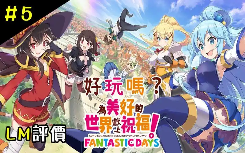 lm评价5美好世界手游戏到底好不好玩不肝就无法生存为美好的世界献上