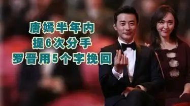 唐嫣半年内对罗晋提6次分手罗晋每次都是5字回应信息量太大