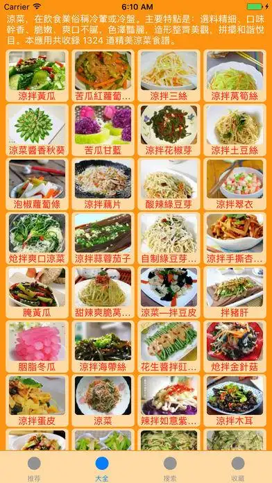 凉菜精品食谱离线版