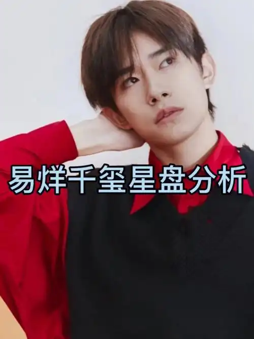 易烊千玺星盘分析