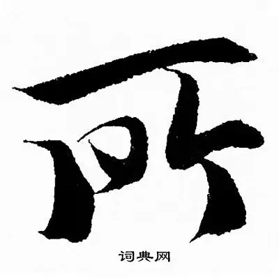 所行书怎么写好看所字的行书书法写法所毛笔行书书法欣赏