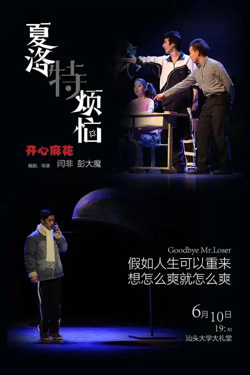 演艺营运与策划课程作业--《夏洛特烦恼》|平面|海报|黄小力_原创作品