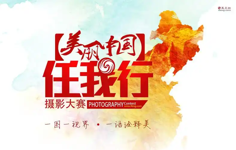 美丽中国任我行摄影大展在漠河启动