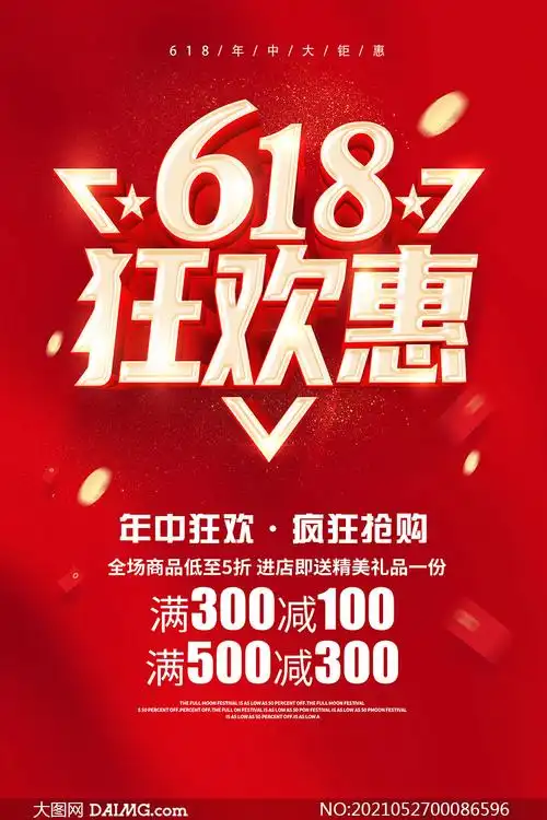 618狂欢惠促销活动海报设计psd素材