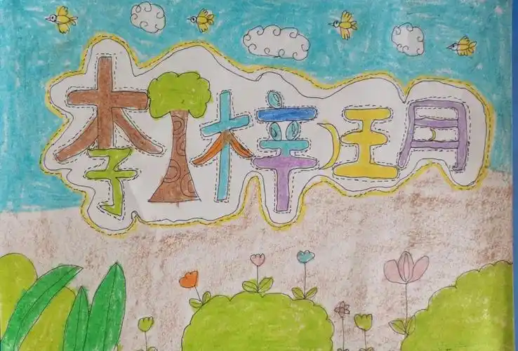 创意少儿美术我的名字设计