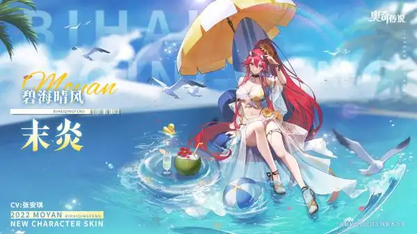 奥奇传说碧海晴风末炎全新皮肤上线