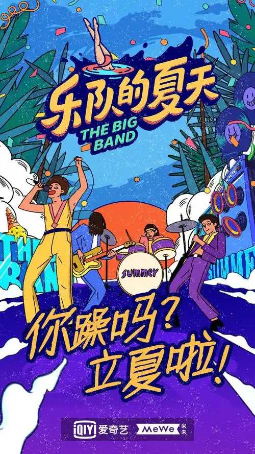 乐队的夏天 第二季 海报