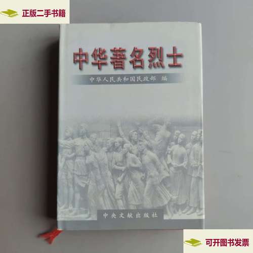 中华著名烈士 第六卷 /中华人民共和国民政部 中央文献