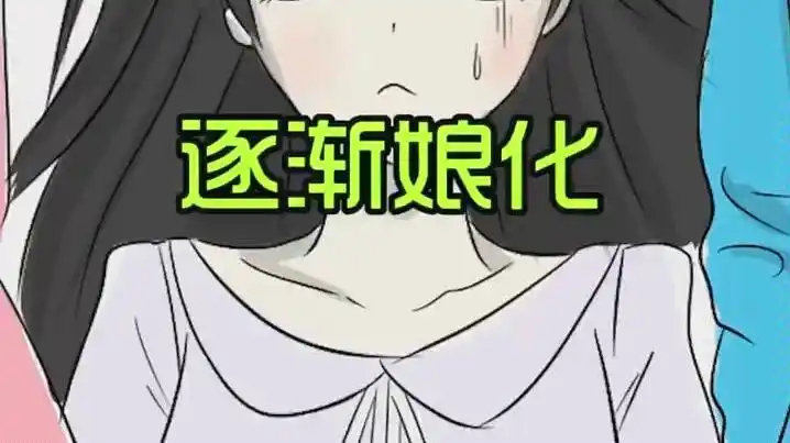 【我叫方小锅】自从变成女生后,方小锅越来越