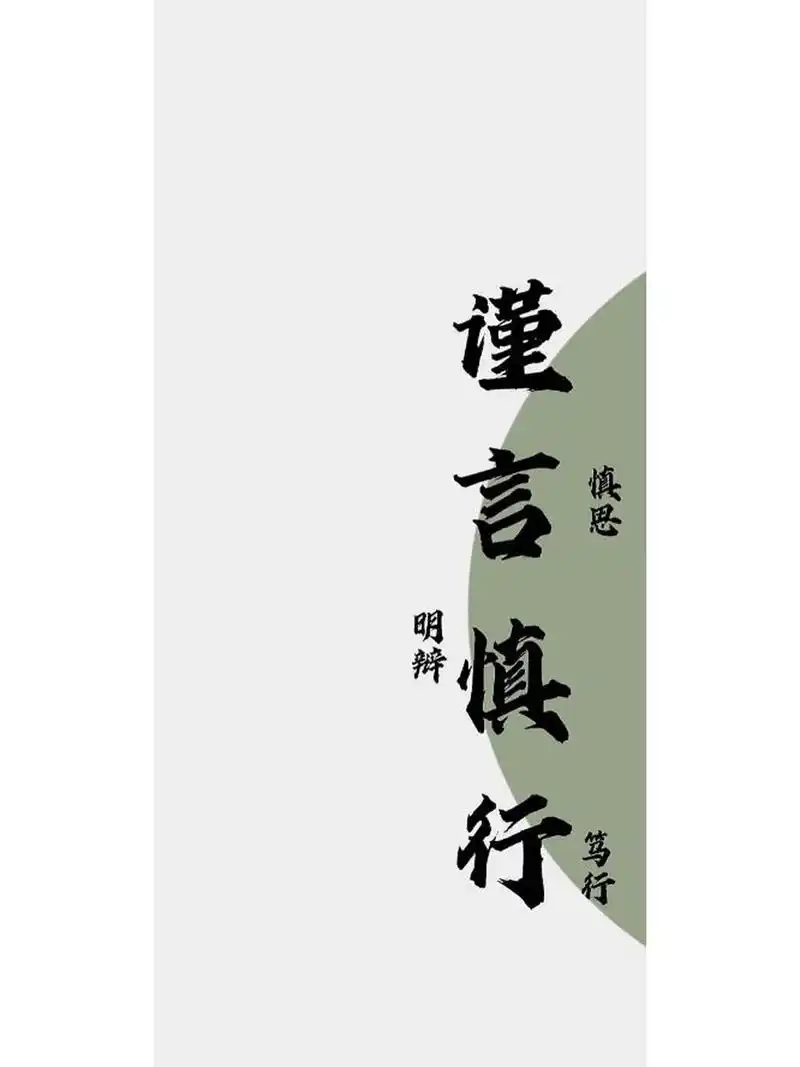 简约手机壁纸分享/谨言慎行 用来提醒自己的壁纸 	 上一个笔记发的图