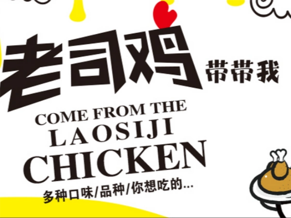 老司鸡炸鸡排加盟