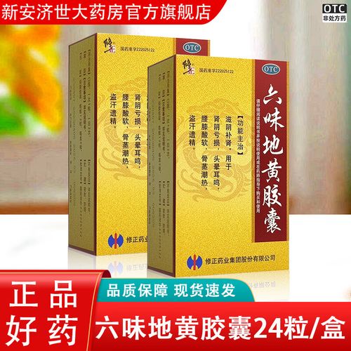 修正 六味地黄胶囊 0.