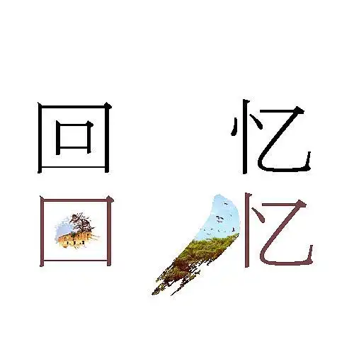 回忆|平面|字体/字形|djchan007_原创作品-站酷zcool