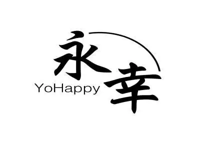永幸yohappy商标转让