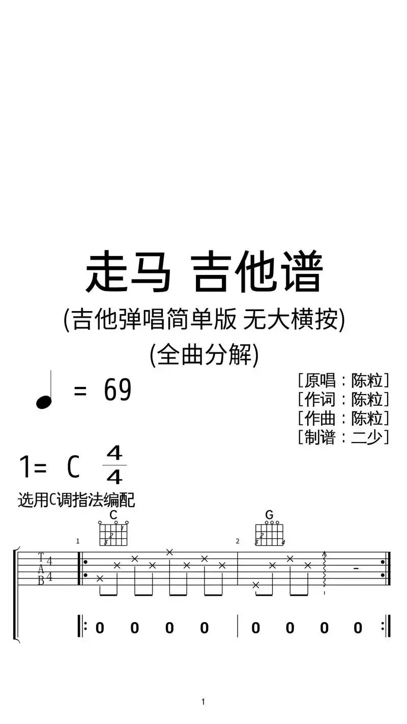陈粒《走马》吉他弹唱谱c调 - 抖音