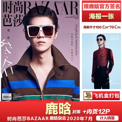 现货 鹿晗封面 一米官方签名海报 计入销量 时尚芭莎bazaar杂志2020年