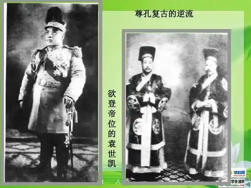 尊孔复古的逆流 欲 登 帝 位 的 袁 世 凯