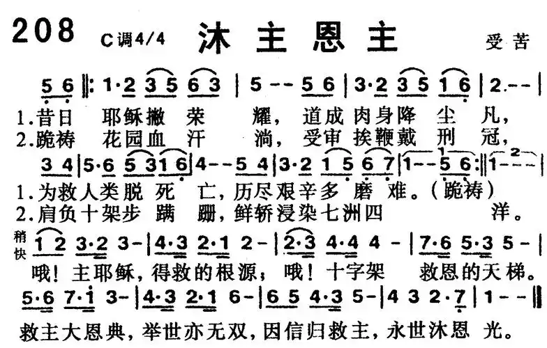 第208首沐主恩光简谱图片