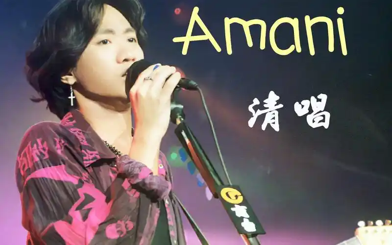 【清唱版】 beyond乐队演唱《amani》,惊艳4k高清mv