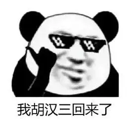 而今天,我回来了!