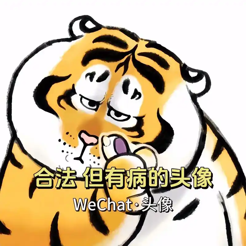 合法但有病的头像.#搞怪头像#符合精神状态的搞怪头像 #沙雕 - 抖音