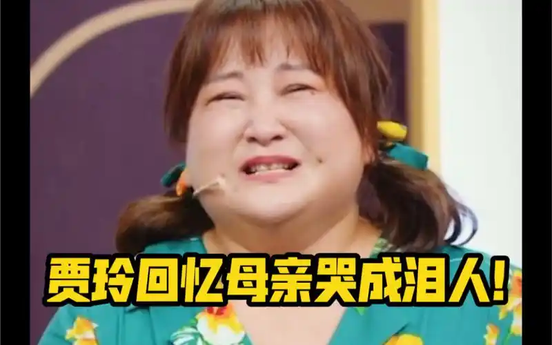 【王牌对王牌】第一次看贾玲哭成这样,她是那个带给别人欢笑的人啊!