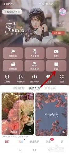 美图秀秀怎么制作拼图