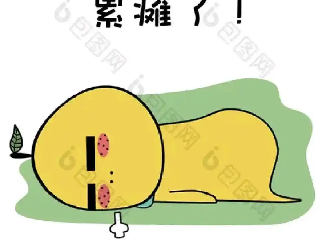 超负荷的工作 ,真的让我感觉精疲力尽 ,身心疲惫 ,累到不想 - 抖音