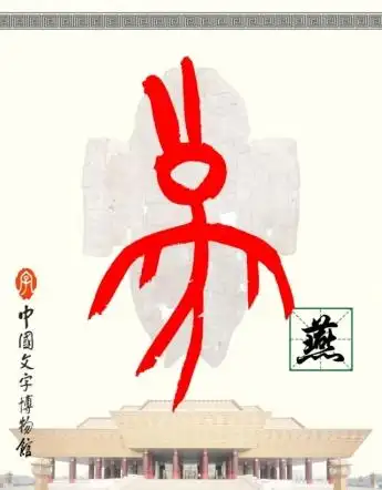 甲骨文每周识字(56)|燕,来