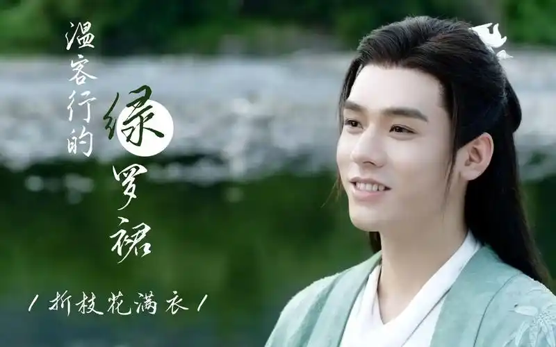 wink行的绿罗裙飘啊飘(bushi)—折枝花满衣【山河令||温客行◎龚俊