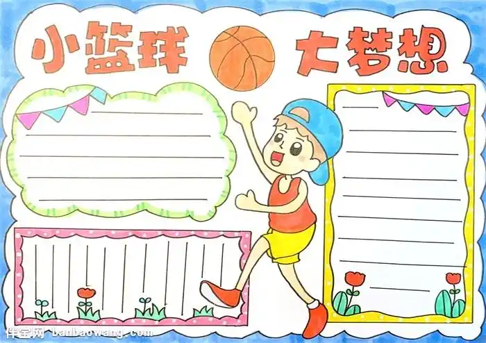 小篮球大梦想手抄报怎么画