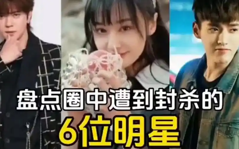 6位遭遇封杀的明星,郑爽李易峰上榜.