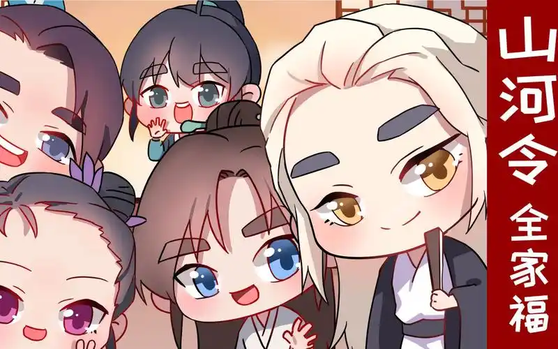 【山河令|有声漫画】一个都不能少的全家福.让我看看谁还没有打老虎(?