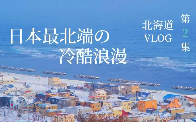 极北之地的冷酷浪漫,日本最北端的小城--稚内 | 北海道vlog连续剧第二