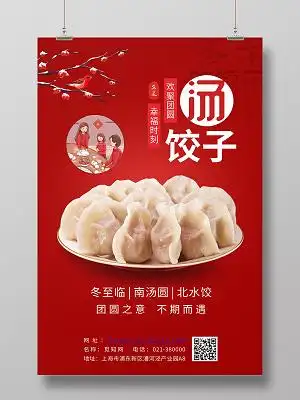 红色背景冬至汤饺子幸福时刻酸汤饺子