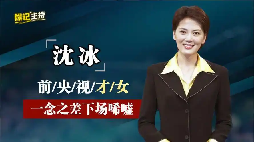 从央视主播到阶下囚,"三宗罪"扯下沈冰伪善面纱,下场皆因果轮回