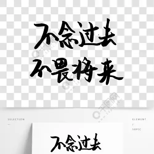 不念过去不畏将来